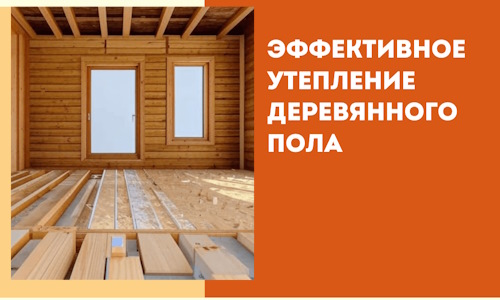 Эффективное утепление деревянного пола в калуге